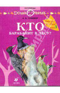 Кто барабанит в лесу? Книга для чтения детям