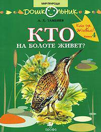 Кто на болоте живет? Книга для чтения детям