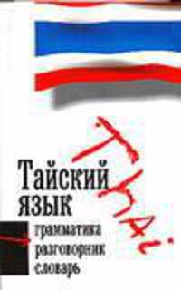 Тайский язык. Три в одном. Грамматика, разговорник, словарь