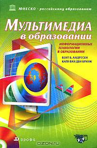 Мультимедиа в образовании: Специализированный учебный курс. - 2-е изд., исправленное и дополненное (Серия:'Информационные технологии в образовании')