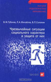 Чрезвычайные ситуации социального характера и защита от них: Учебное пособие - ('Высшее педагогическое образование')
