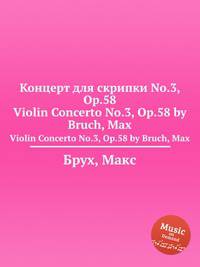 Концерт для скрипки No.3, Op.58. Violin Concerto No.3, Op.58 by Bruch, Max