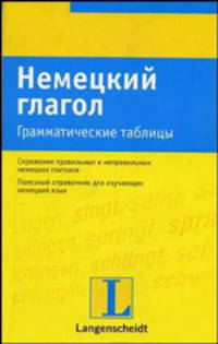 Немецкий глагол. Грамматические таблицы