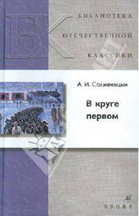 В круге первом