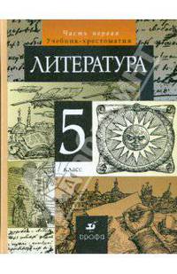 Литература. 5 класс. В 2 частях. Часть 1: учебник-хрестоматия для общеобразовательных учреждений