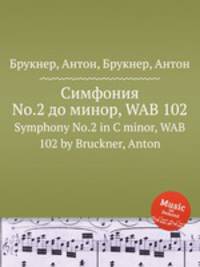 Симфония No.2 до минор, WAB 102. Symphony No.2 in C minor, WAB 102 by Bruckner, Anton