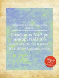 Симфония No.3 ре минор, WAB 103. Symphony No.3 in D minor, WAB 103 by Bruckner, Anton