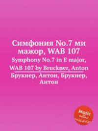 Симфония No.7 ми мажор, WAB 107. Symphony No.7 in E major, WAB 107 by Bruckner, Anton