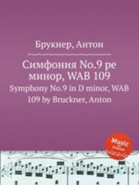 Симфония No.9 ре минор, WAB 109. Symphony No.9 in D minor, WAB 109 by Bruckner, Anton