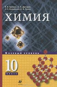 Химия. 10 класс. Учебник. Базовый уровень