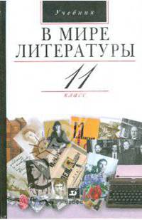 В мире литературы. 11 класс