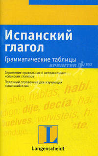 Испанский глагол. Грамматические таблицы