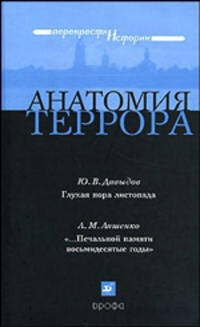 Анатомия террора. Сборник историко-литературных произведений.