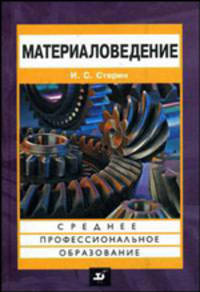 Материаловедение: Учебник для ссузов - ('Среднее профессиональное образование')