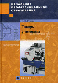Стерин. Токарь-универсал. (Начальное профессиональное образование).