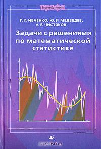 Задачи с решениями по математической статистике. Учебное пособие для вузов - 2 изд.