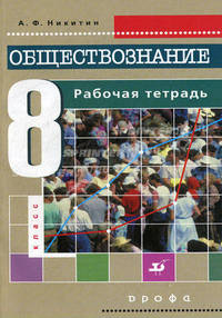 Обществознание. 8 класс. Рабочая тетрадь к учебнику А. Ф. Никитина