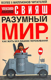 Разумный мир. Как жить без лишних переживаний.