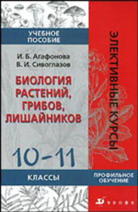 Биология растений, грибов, лишайников. 10-11 классы. Профильное обучение