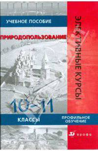 Природопользование. 10-11 классы: учебное пособие