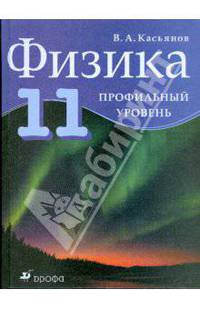 Валерий Касьянов: Физика. 11 класс. Профильный уровень