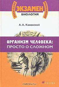 Организм человека: просто о сложном