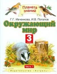 Окружающий мир. Учебник. 3 класс. В 2-х частях. Часть 1. ФГОС