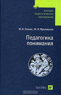 Сенько. Педагогика понимания