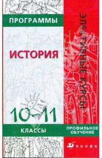Программы элективных курсов. История. 10-11 классы. Профильное обучение