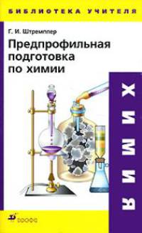 Предпрофильная подготовка по химии. Методическое пособие