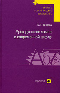 Шатова. Урок русского языка в современной школе. Уч.пос. для педагогич. ВУЗов.