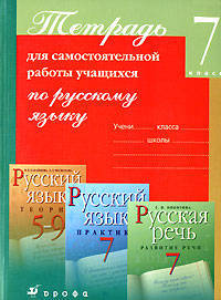 Тетрадь для самостоятельной работы учащихся по русскому языку. 7 класс