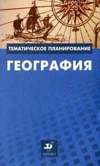 География. Тематическое планирование. Методическое пособие