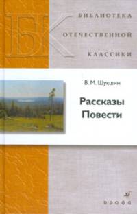 В. М. Шукшин. Рассказы. Повести