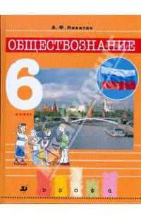 Обществознание. 6 класс. Учебник для общеобразовательных учреждений