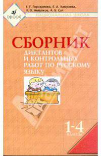 Сборник диктантов и контрольных работ по русскому языку. 1-4 классы. Для национальных школ