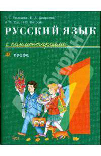 Русский язык с комментариями. 1 класс: корректировочный курс для детей - неносителей русского языка