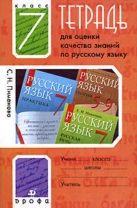 Тетрадь оценки качества знаний к учебнику "Русский язык. Практика. 7 класс."