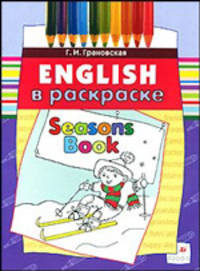 Seasons Book: учебное пособие (3674)