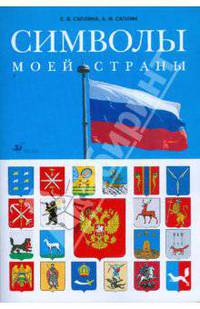 Символы моей страны. Рабочая тетрадь. 3-4 класс