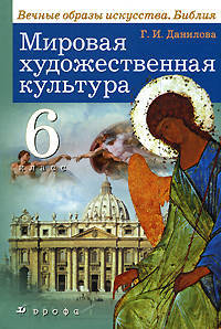 Мировая художественная культура : Вечные образы искусства. Библия. 6 класс. Учебник