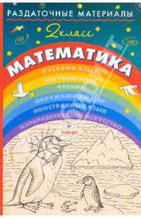 Раздаточные материалы по математике. 2 класс