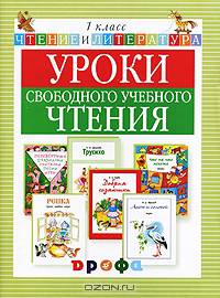 Чтение и литература: Уроки свободного учебного чтения. Дидактическое пособие. 1 класс