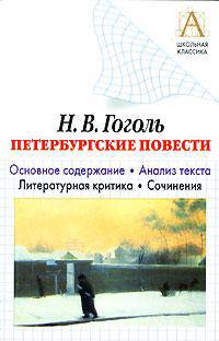 Н.В. Гоголь "Петербургские повести". Основное содержание . Анализ текста. Литер - (Школьная классика)