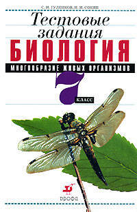 Биология. Многообразие живых организмов. 7 класс. Тестовые задания