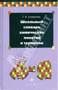 Школьный словарь химических понятий и терминов (0627230)