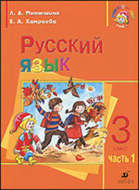 Русский язык. 3 класс. В 2-х частях. Часть 1. Учебник для школ с родным (нерусским) и русским (неродным) языком обучения
