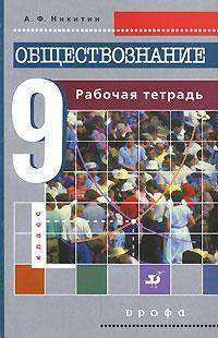Обществознание. 9 класс. Рабочая тетрадь