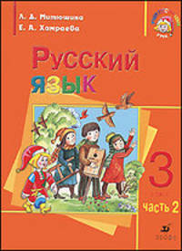 Русский язык. 3 класс. В 2-х частях. Часть 2. Учебник для школ с родным (нерусским) и русским (неродным) языком обучения