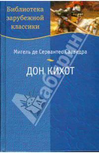 Сервантес. Хитроумный идальго Дон Кихот Ламанчский.